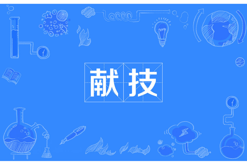 獻技 獻技