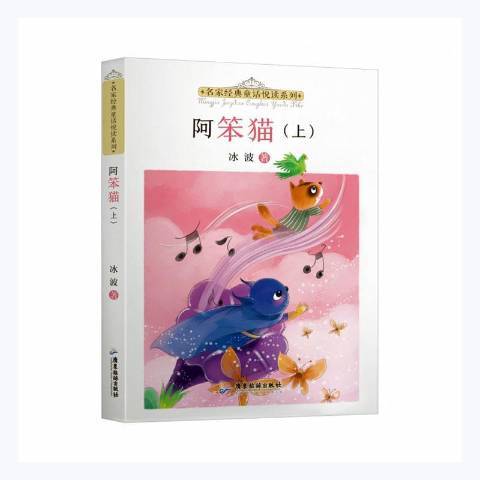 阿笨貓(2021年廣東旅遊出版社出版的圖書) 阿笨貓(2021年廣東旅遊出版社出版的圖書)