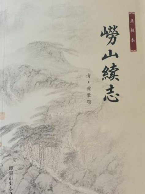 嶗山續志 嶗山續志