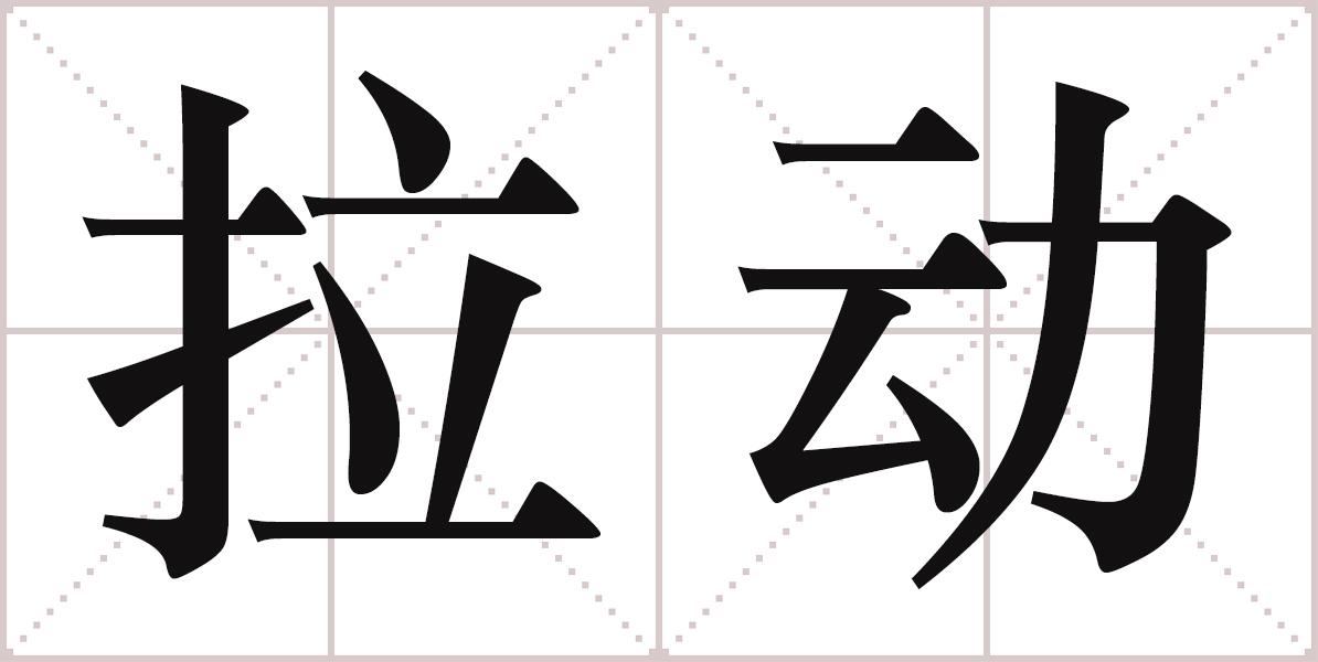 漢語詞語“拉動”的宋體書寫文字
