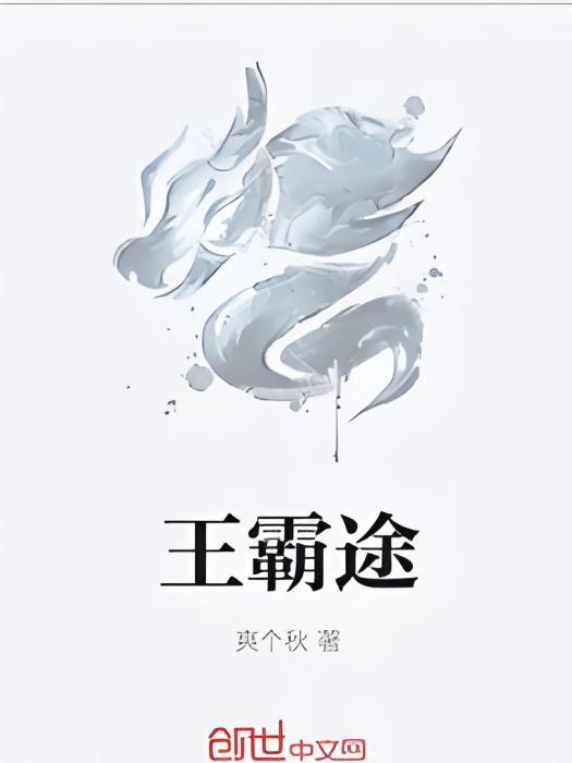 王霸途 王霸途