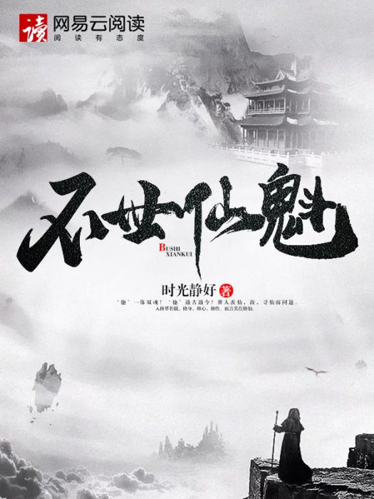 不世仙魁 不世仙魁
