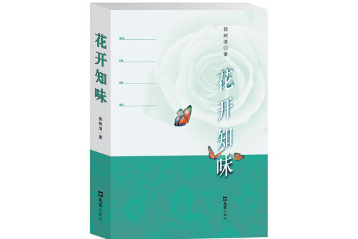 花開知味 花開知味