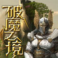 破魔之境