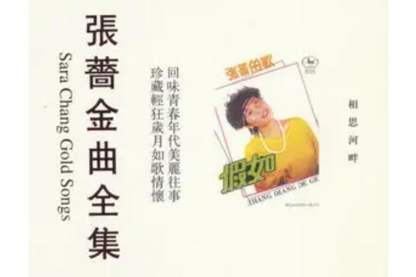不一樣(張薔《相思河畔》專輯中的歌曲) 不一樣(張薔《相思河畔》專輯中的歌曲)