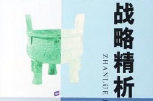 戰略精析 戰略精析