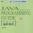Java編程教程