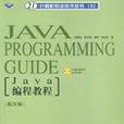Java編程教程 Java編程教程