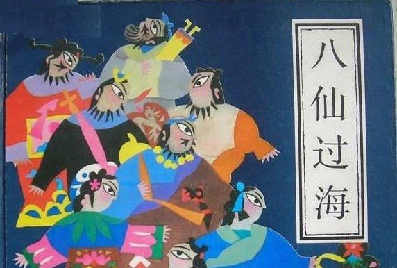 八仙過海(1991年中國少年兒童出版社出版的圖書) 八仙過海(1991年中國少年兒童出版社出版的圖書)