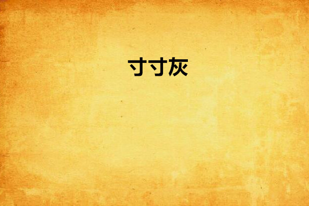 寸寸灰 寸寸灰