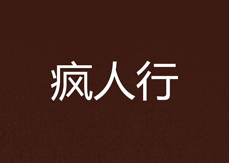 瘋人行