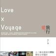 愛·旅行 愛·旅行
