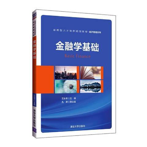 金融學基礎(2020年清華大學出版社出版的圖書) 金融學基礎(2020年清華大學出版社出版的圖書)