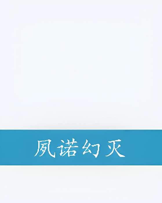 夙諾幻滅