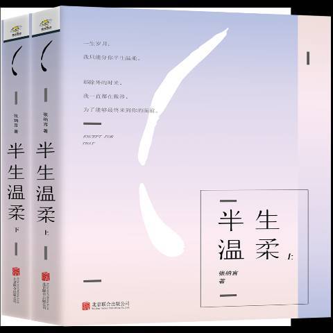 半生溫柔(2018年北京聯合出版公司出版的圖書) 半生溫柔(2018年北京聯合出版公司出版的圖書)