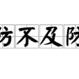 防不及防 防不及防