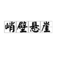 峭壁懸崖 峭壁懸崖