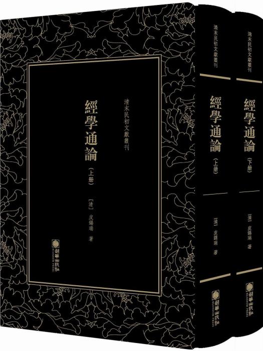 經學通論(2019年朝華出版社出版的圖書) 經學通論(2019年朝華出版社出版的圖書)