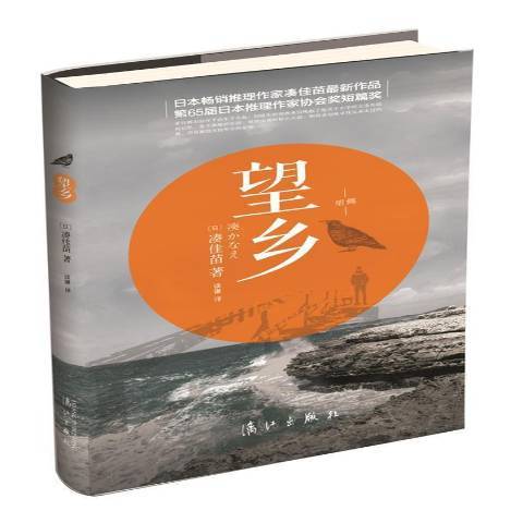 望鄉(2014年灕江出版社出版的圖書) 望鄉(2014年灕江出版社出版的圖書)