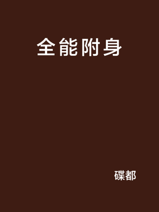 全能附身 全能附身