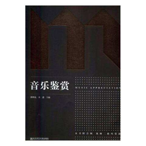 音樂鑑賞(2017年南京師範大學出版社出版的圖書) 音樂鑑賞(2017年南京師範大學出版社出版的圖書)