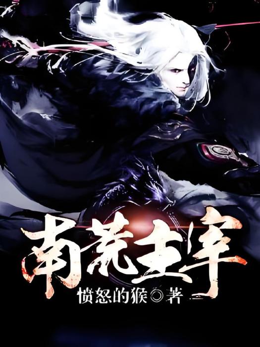 南荒主宰
