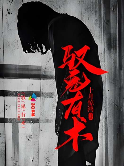 馭鬼有術 馭鬼有術