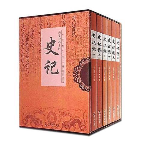 史記(2017年哈爾濱出版社出版的圖書) 史記(2017年哈爾濱出版社出版的圖書)