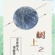樹上之城 樹上之城