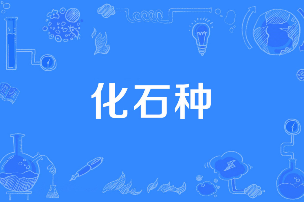 化石種 化石種