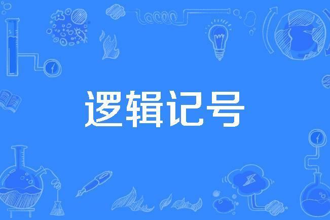 邏輯記號 邏輯記號