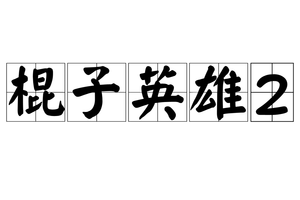 棍子英雄2 棍子英雄2