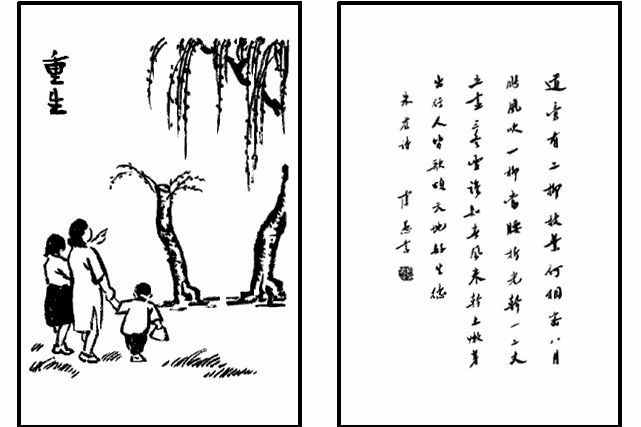 重生(豐子愷《護生畫集》第五集中的文章) 重生(豐子愷《護生畫集》第五集中的文章)