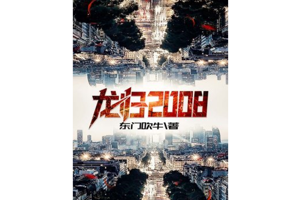 龍歸2008