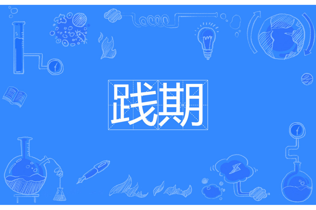 踐期 踐期