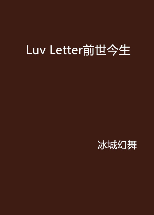 Luv Letter前世今生