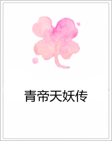 青帝天妖傳 青帝天妖傳