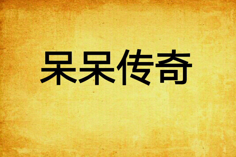 呆呆傳奇