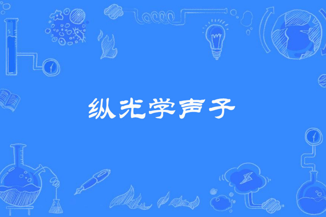 縱光學聲子 縱光學聲子