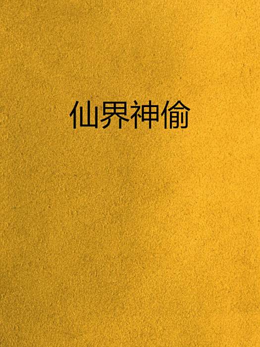 仙界神偷 仙界神偷