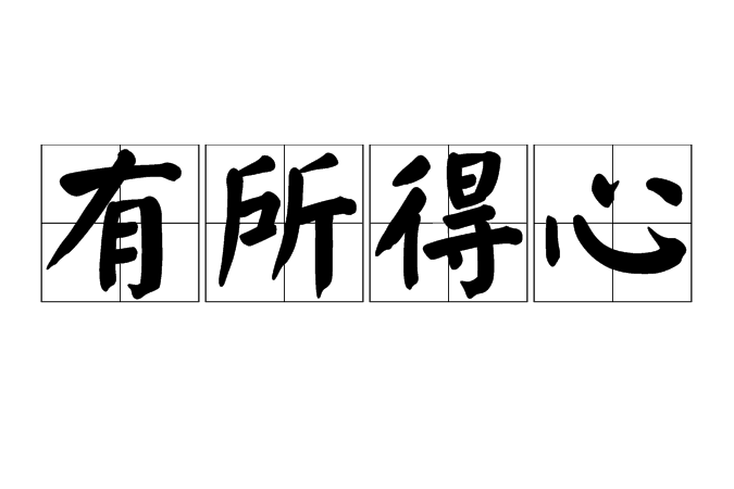 有所得心 有所得心