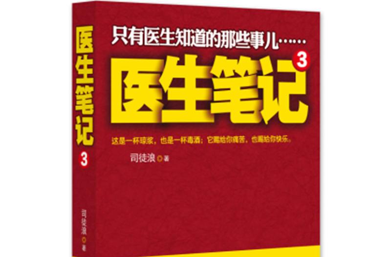 醫生筆記3 醫生筆記3