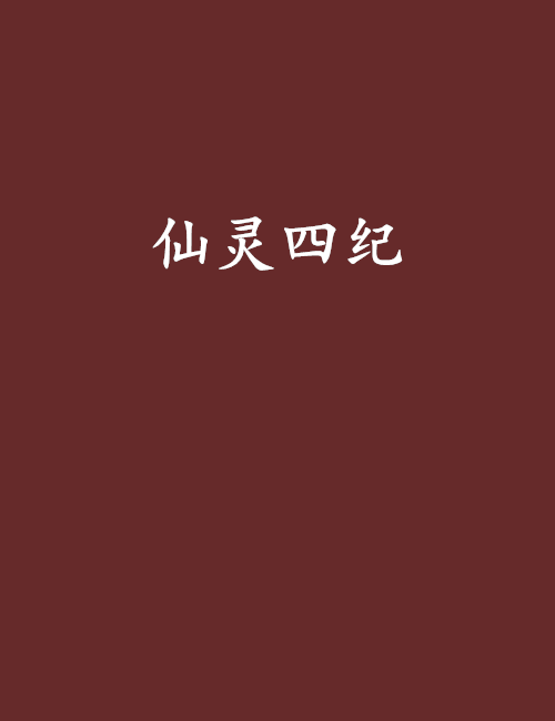仙靈四紀 仙靈四紀