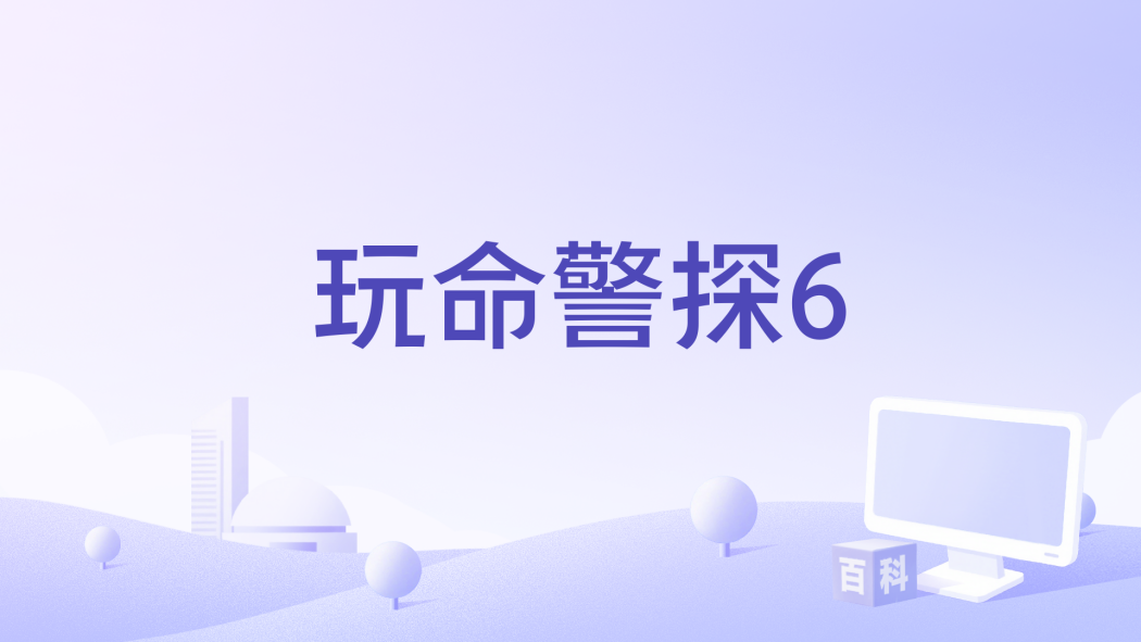玩命警探6 玩命警探6