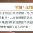 九洲聯盟 九洲聯盟