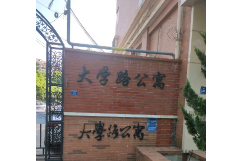 大學路公寓(青島市大學路公寓小區) 大學路公寓(青島市大學路公寓小區)