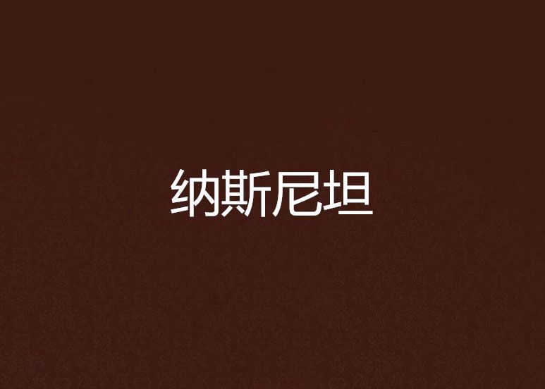納斯尼坦 納斯尼坦