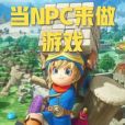 當NPC來做遊戲 當NPC來做遊戲