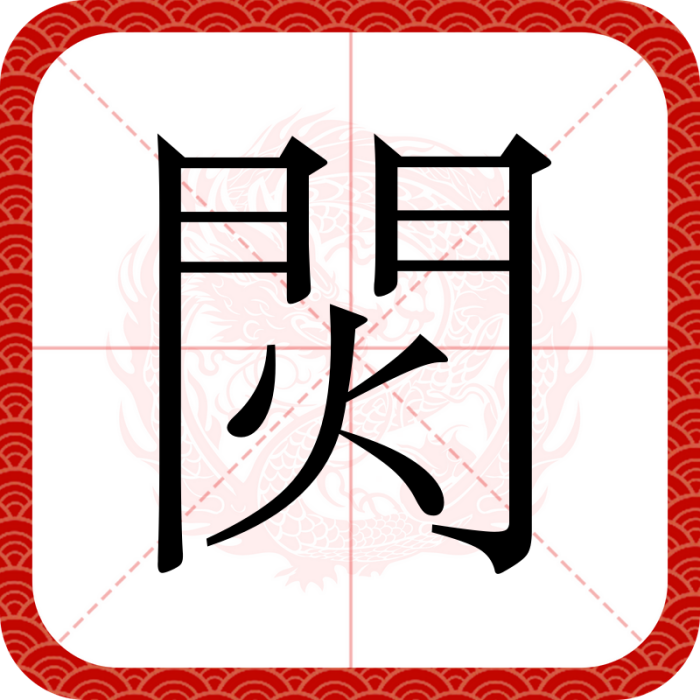 焛 焛