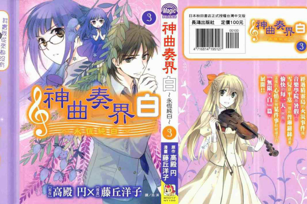 神曲奏界白 神曲奏界白